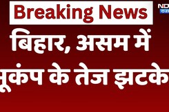 Nepal Earthquake: नेपाल में 7.1 Magnitude का भूकंप, Bihar और Assam तक महसूस किए गए तेज झटके Nepal Earthquake: नेपाल में 7.1 Magnitude का भूकंप, Bihar और Assam तक महसूस किए गए तेज झटके