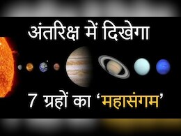 अंतरिक्ष में दिखेगा अद्भुत चमत्कार, एक साथ मौजूद होंगे 7 ग्रह; भारत में कब दिखेगा ये नजारा