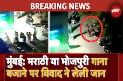 BREAKING News: Mira Road पर Marathi vs Bhojpuri Songs का विवाद, जानलेवा झड़प में एक की मौत BREAKING News: Mira Road पर Marathi vs Bhojpuri Songs का विवाद, जानलेवा झड़प में एक की मौत