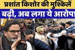 BPSC Protest: Prashant Kishor की बढ़ती मुश्किलें, Patna Civil Court में हंगामे के आरोप में FIR दर्ज
