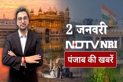 NDTV NRI Punjab Special: Foreign के पंजाबियों के लिए स्पेशल शो, देखें 2 January की पंजाब की Top News NDTV NRI Punjab Special: Foreign के पंजाबियों के लिए स्पेशल शो, देखें 2 January की पंजाब की Top News