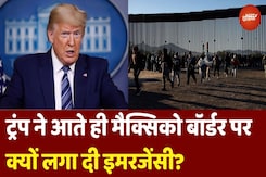 Donald Trump Declares National Emergency at Mexico Border: America में घुसने वालों सावधान! Donald Trump Declares National Emergency at Mexico Border: America में घुसने वालों सावधान!