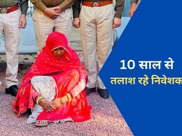 करोड़ों रुपये की धोखाधड़ी करने वाली महिला गिरफ्तार, 10 साल से थी फरार; दर्ज है 21 मामले