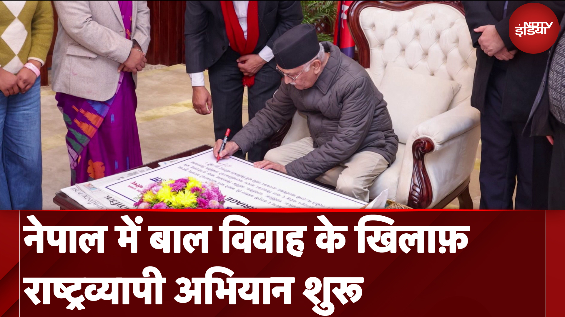 Child Marriage: नेपाल में बाल विवाह के खिलाफ़  राष्ट्रव्यापी अभियान शुरू