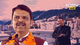 Davos Parishad 2025:  दावोस परिषद म्हणजे काय? मुख्यमंत्र्यांच्या सर्वात चर्चित दौऱ्याचं महत्त्व काय? जाणून घ्या खास माहिती