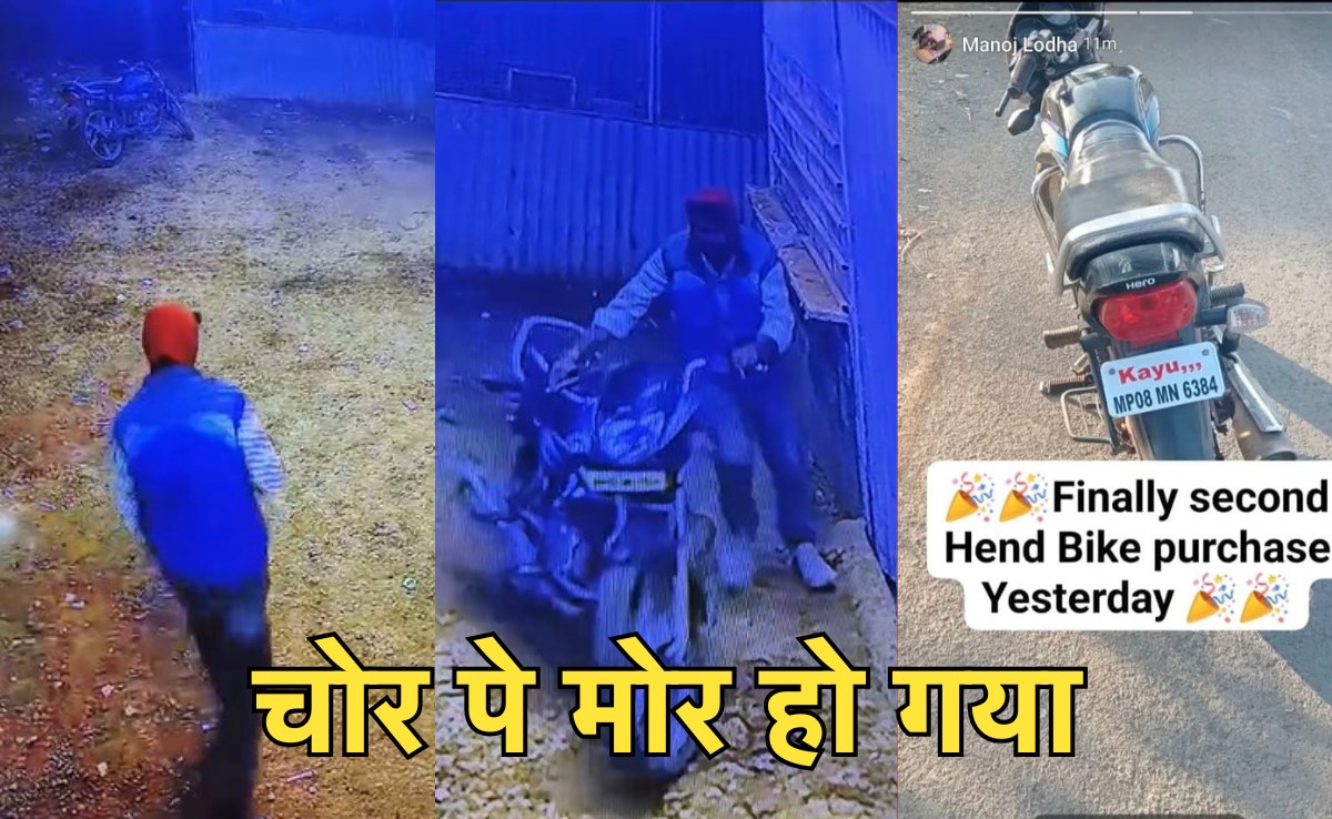 सोशल मीडिया पोस्ट ने खोल दी बाइक चोर की पोल, कैप्शन में लिखा था, 'फाइनली सेकंड हैंड बाइक परचेज यस्टरडे'