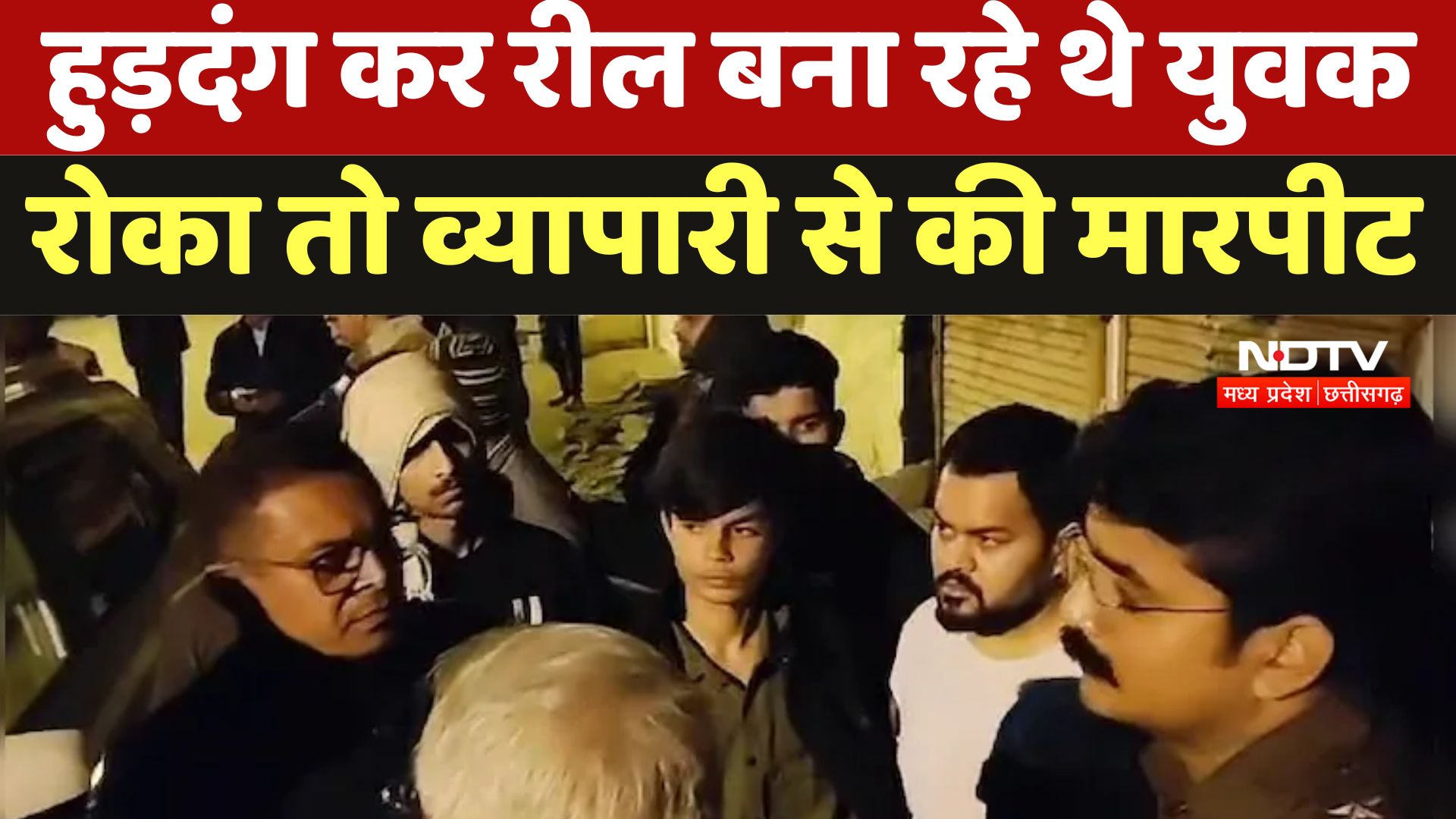 Morena Crime News : हुड़दंग कर रील बना रहे थे युवक रोका तो व्यापारी से की मारपीट