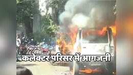 Bhopal News: कलेक्टर जनसुनवाई में बवाल, सुनवाई नहीं होने से नाराज युवक ने परिसर में खड़ी अपनी गाड़ी में लगा दी आग