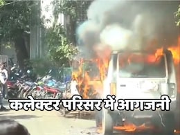 Bhopal News: कलेक्टर जनसुनवाई में बवाल, सुनवाई नहीं होने से नाराज युवक ने परिसर में खड़ी अपनी गाड़ी में लगा दी आग Bhopal News: कलेक्टर जनसुनवाई में बवाल, सुनवाई नहीं होने से नाराज युवक ने परिसर में खड़ी अपनी गाड़ी में लगा दी आग