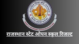 राजस्थान स्टेट ओपन स्कूल बोर्ड रिजल्ट कब, कहां और कैसे देखें, 32000 छात्रों का इंतजार खत्म