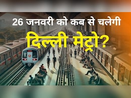 Republic Day के मौके पर दिल्ली मेट्रो का ऐलान, इस समय से शुरू होंगी सेवाएं Republic Day के मौके पर दिल्ली मेट्रो का ऐलान, इस समय से शुरू होंगी सेवाएं