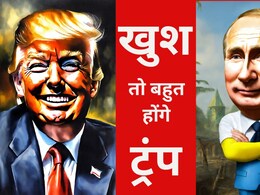पुतिन की इस बात पर तो ट्रंप वारे जाएंगे, क्या कोई डील होने वाली है? &nbsp;