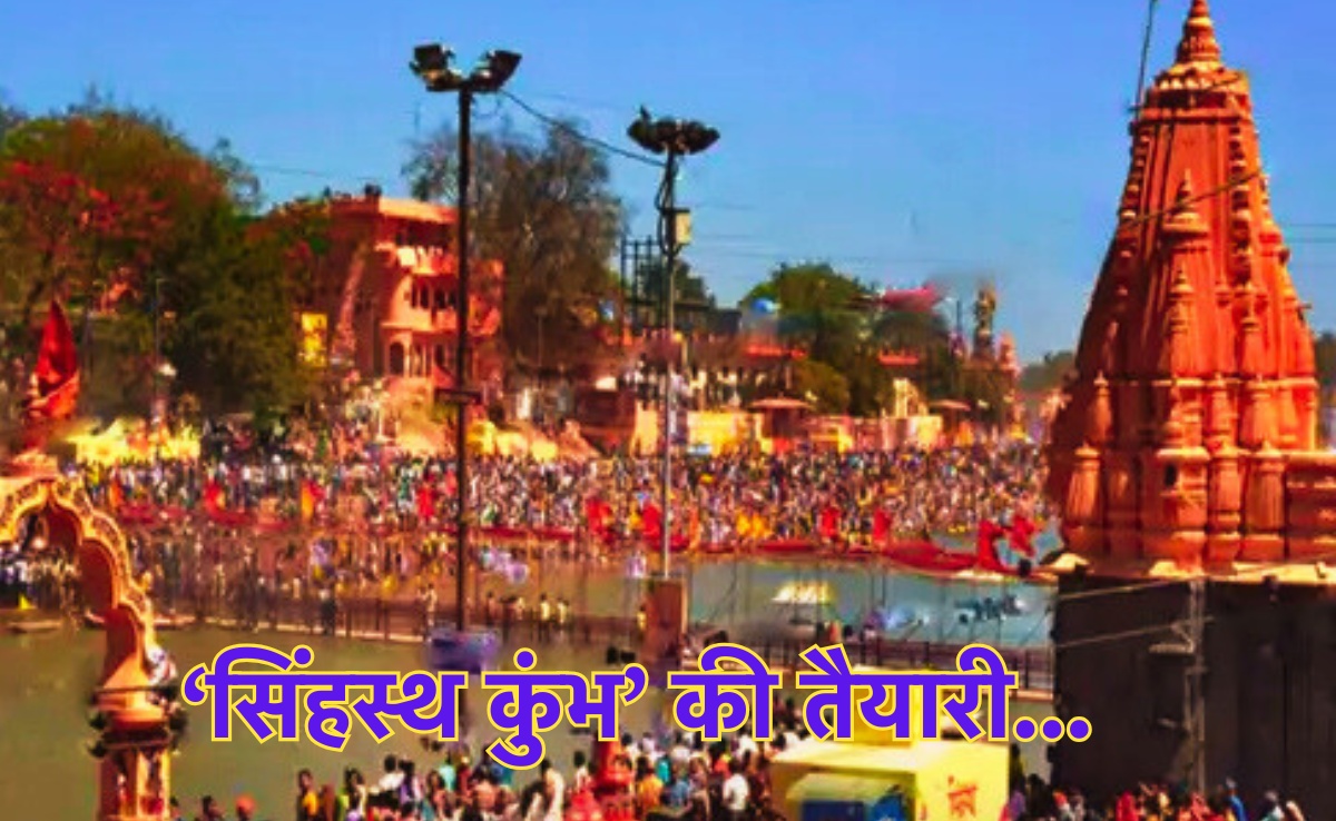 Simhastha Kumbh 2028: सिंहस्थ महाकुंभ में आने वाले श्रद्धालुओं की सुविधा की जिम्मेदारी उठाएगा IIM इंदौर