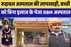Bharatpur News : Rudaval Hospital की लापरवाही, बच्ची को बिना इलाज के भेजा RBM अस्पताल Bharatpur News : Rudaval Hospital की लापरवाही, बच्ची को बिना इलाज के भेजा RBM अस्पताल