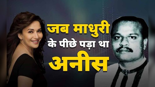 माधुरी दीक्षित ने किया इनकार और पीछे पड़ गया डॉन...थर्रा देने वाली MD कोड की पूरी कहानी जान लीजिए