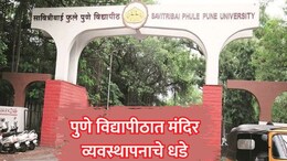 Pune Temple Management : मोठी बातमी! पुणे विद्यापीठात आता मंदिर व्यवस्थापनाचे धडे; कसा असेल अभ्यासक्रम?&nbsp;