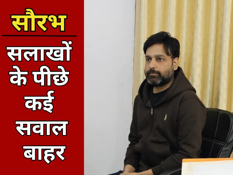 क्या भ्रष्ट धनकुबेर सौरभ शर्मा अपनी मर्जी से हुआ गिरफ्तार ? ये 8 सवाल मांग रहे हैं जवाब