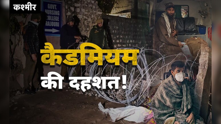 राजौरी के बड़हाल गांव में रहस्यमय बीमारी का राज खुला! क्या है कैडमियम जिसने 17 जानें ले लीं