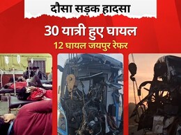 Dausa Accident: राजस्थान के दौसा में बड़ा सड़क हादसा, स्लीपर कोच बस ने ट्रोले को मारी टक्कर, 30 लोग घायल Dausa Accident: राजस्थान के दौसा में बड़ा सड़क हादसा, स्लीपर कोच बस ने ट्रोले को मारी टक्कर, 30 लोग घायल