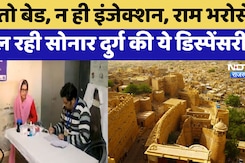 Jaisalmer की ये डिस्पेंसरी चल रही राम भरोसे, न तो बेड, न ही इंजेक्शन