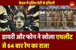 Kerala में Dalit बेटी का 64 बार Rape, Diary और Phone ने खोला Athlete रेप कांड! Delhi तक मची सनसनी Kerala में Dalit बेटी का 64 बार Rape, Diary और Phone ने खोला Athlete रेप कांड! Delhi तक मची सनसनी