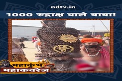 Maha Kumbh 2025: महाकुंभ में 1000 रुद्राक्ष वाले बाबा! | NDTV India Maha Kumbh 2025: महाकुंभ में 1000 रुद्राक्ष वाले बाबा! | NDTV India
