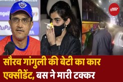 कोलकाता में बाल-बाल बचीं Sourav Ganguly की बेटी कोलकाता में बाल-बाल बचीं Sourav Ganguly की बेटी
