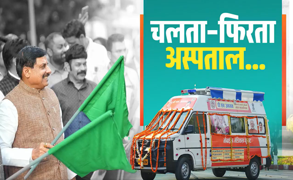 MP के दुर्गम क्षेत्रों में घर-घर पहुंचेंगी स्वास्थ्य सेवाएं, CM मोहन ने कहा- मोबाइल मेडिकल यूनिट्स...