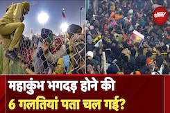 Mahakumbh 2025: प्रशासन की तैयारी में कहां चूक ? भगदड़ के पीछे क्या थे बड़े कारण ? Mahakumbh 2025: प्रशासन की तैयारी में कहां चूक ? भगदड़ के पीछे क्या थे बड़े कारण ?