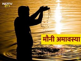 Mauni Amavasya 2025 : मौनी अमावस्या कधी आहे? त्या दिवशी मौनाचे धार्मिक आणि आध्यात्मिक फायदे काय? Mauni Amavasya 2025 : मौनी अमावस्या कधी आहे? त्या दिवशी मौनाचे धार्मिक आणि आध्यात्मिक फायदे काय?
