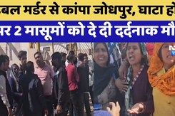 Jodhpur में Double Murder से सनसनी, बिजनेस में घाटा होने पर पार्टनर के 2 बच्चों को दे दी फांसी Jodhpur में Double Murder से सनसनी, बिजनेस में घाटा होने पर पार्टनर के 2 बच्चों को दे दी फांसी