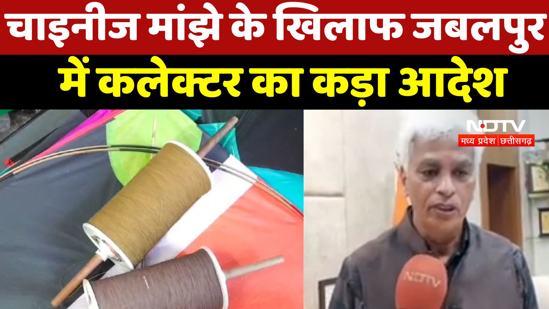 Chinese Manjha Ban in MP : चाइनीज मांझे के खिलाफ Jabalpur में Collector का कड़ा आदेश