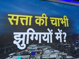 AAP या BJP... इसबार किसके लिए झुग्गी से निकलेगा दिल्ली की सत्ता का रास्ता? समझिए सियासी समीकरण AAP या BJP... इसबार किसके लिए झुग्गी से निकलेगा दिल्ली की सत्ता का रास्ता? समझिए सियासी समीकरण