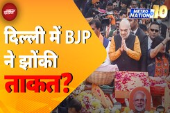 Delhi Election: Amit Shah से लेकर Yogi Adityanath तक रोड शो और रैलियां कर रहे | Metro Nation @10 Delhi Election: Amit Shah से लेकर Yogi Adityanath तक रोड शो और रैलियां कर रहे | Metro Nation @10