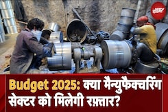 Budget 2025: क्या MSME Sector को मिलेगी रफ़्तार? बजट में Manufacturing Sector के लिए क्या? Budget 2025: क्या MSME Sector को मिलेगी रफ़्तार? बजट में Manufacturing Sector के लिए क्या?