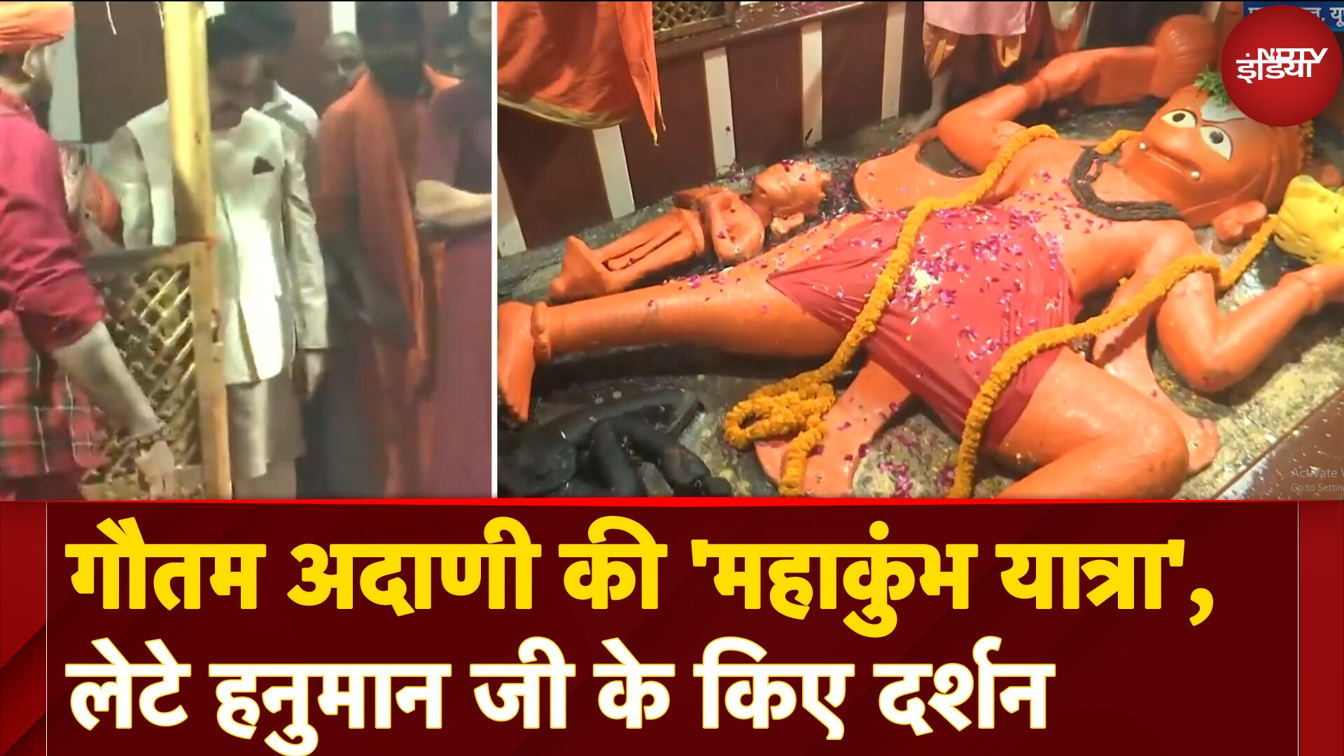 Video: Gautam Adani In Mahakumbh: गौतम अदाणी ने अपनी 'महाकुंभ यात्रा' के दौरान लेटे हनुमान जी के किए दर्शन