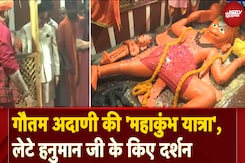 Gautam Adani In Mahakumbh: गौतम अदाणी ने अपनी 'महाकुंभ यात्रा' के दौरान लेटे हनुमान जी के किए दर्शन Gautam Adani In Mahakumbh: गौतम अदाणी ने अपनी 'महाकुंभ यात्रा' के दौरान लेटे हनुमान जी के किए दर्शन