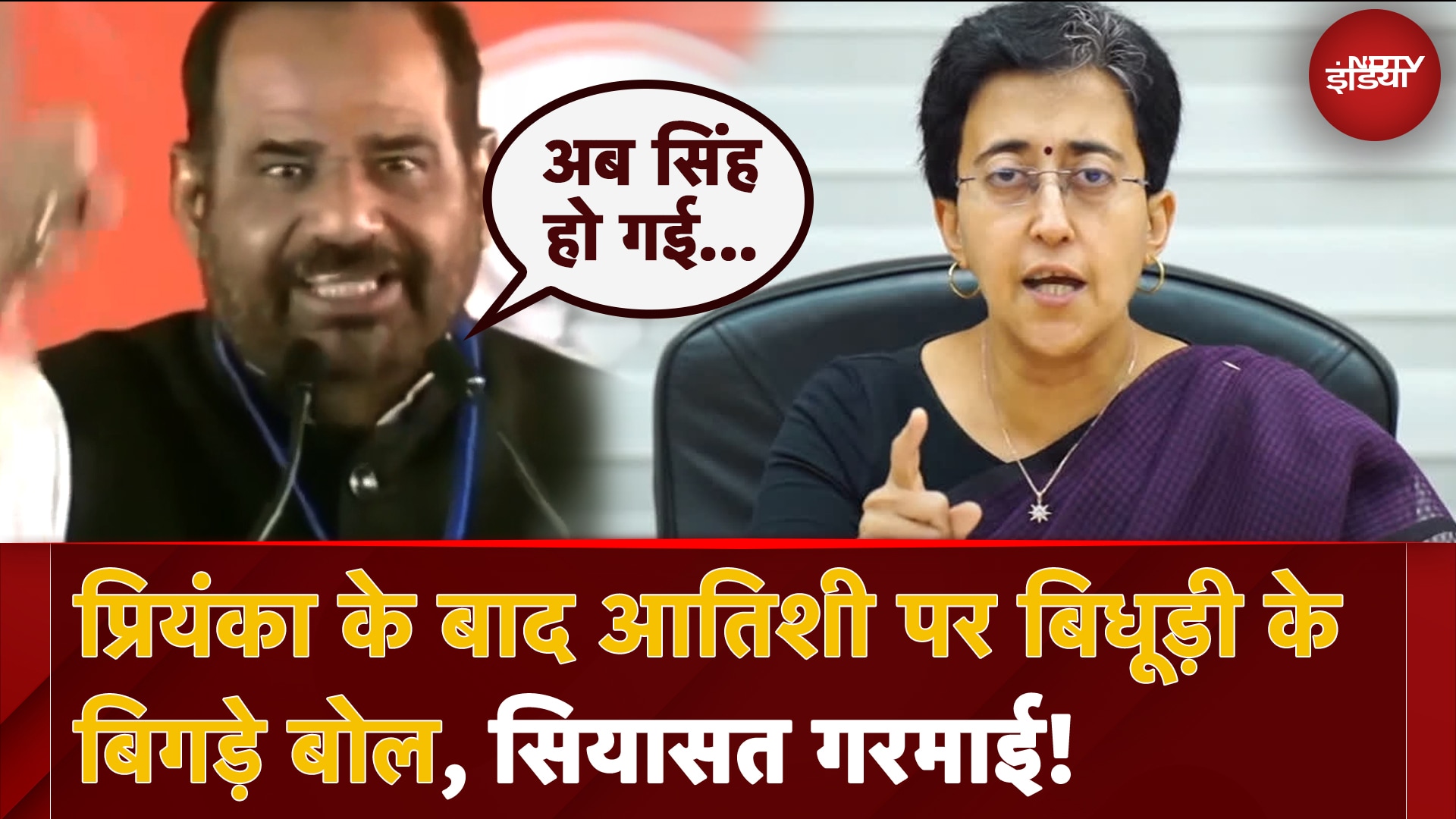 Priyanka के बाद Ramesh Bidhuri के Delhi CM Atishi पर आपत्तिजनक टिप्पणी से गरमाई सियासत
