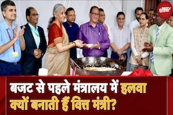 Budget 2025 पेश होने से पहले वित्त मंत्रालय में बनता है हलवा, क्या है बजट का 'मीठा कनेक्शन'? Budget 2025 पेश होने से पहले वित्त मंत्रालय में बनता है हलवा, क्या है बजट का 'मीठा कनेक्शन'?