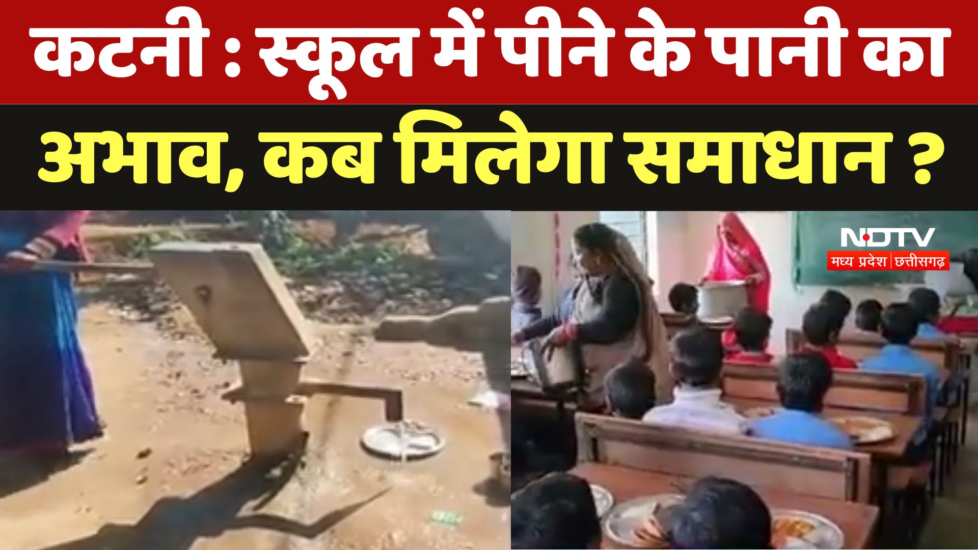 Katni News : School में पीने के पानी का अभाव , कब मिलेगा समाधान ?
