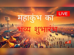 Live : आज से महाकुंभ का भव्य शुभारंभ , पहले शाही स्नान में लाखों श्रद्धालु लगाएंगे डुबकी