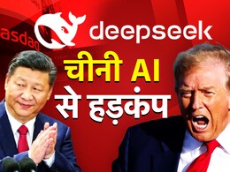 चीनी कंपनी DeepSeek के AI करिश्मे से हिला अमेरिकी शेयर बाजार, Nvidia के 600 बिलियन डॉलर स्वाहा चीनी कंपनी DeepSeek के AI करिश्मे से हिला अमेरिकी शेयर बाजार, Nvidia के 600 बिलियन डॉलर स्वाहा