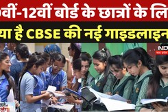 CBSE Board Exam 2025: बोर्ड परीक्षाओं को लेकर CBSE ने जारी की Guideline, इन बातों का रखें ध्यान CBSE Board Exam 2025: बोर्ड परीक्षाओं को लेकर CBSE ने जारी की Guideline, इन बातों का रखें ध्यान