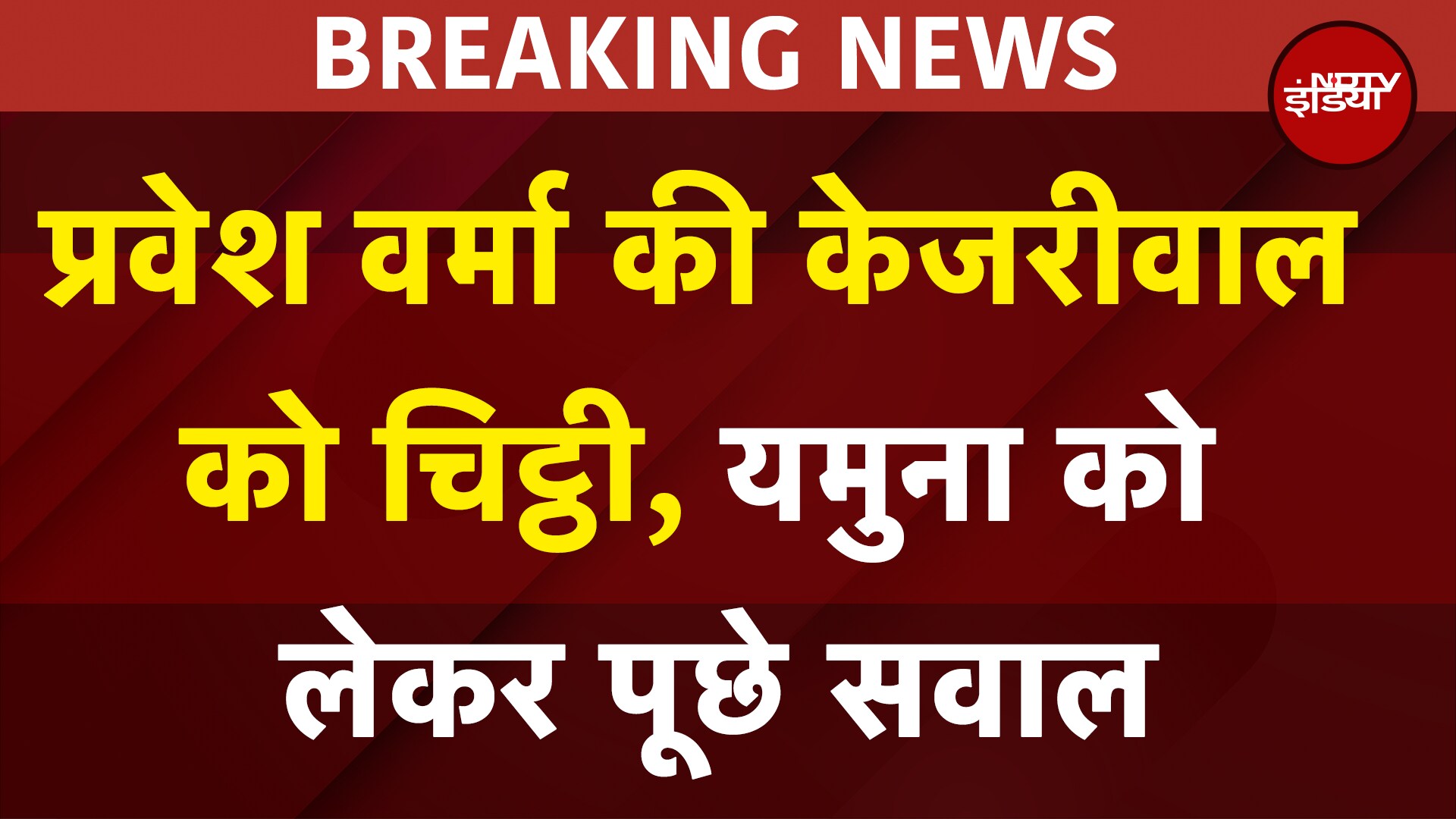 Delhi Election 2025 | यमुना पर खर्च की सही जानकारी सार्वजनिक करें: Parvesh Verma | NDTV India