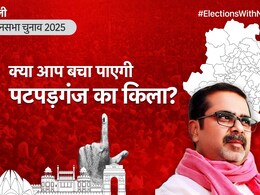 पतपड़गंज विधानसभा सीट : सिसोदिया की विरासत क्या संभाल पाएंगे अवध ओझा? पतपड़गंज विधानसभा सीट : सिसोदिया की विरासत क्या संभाल पाएंगे अवध ओझा?