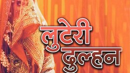 Durg : महंगे सामान पर थी लुटेरी दुल्हन की नज़र, शादी के बाद दे गई धोखा, आज सरगना गिरफ्तार