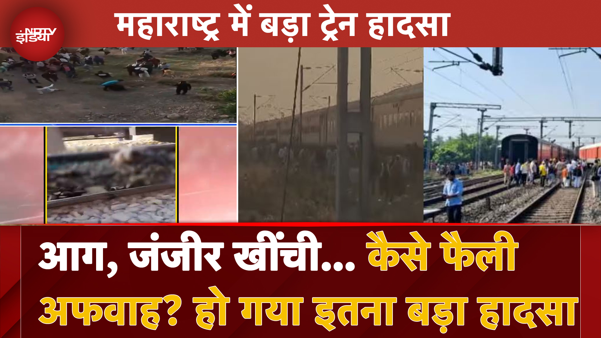 Jalgaon Train Accident: कैसे फैली अफवाह? हो गया इतना बड़ा हादसा | Pushpak Express News