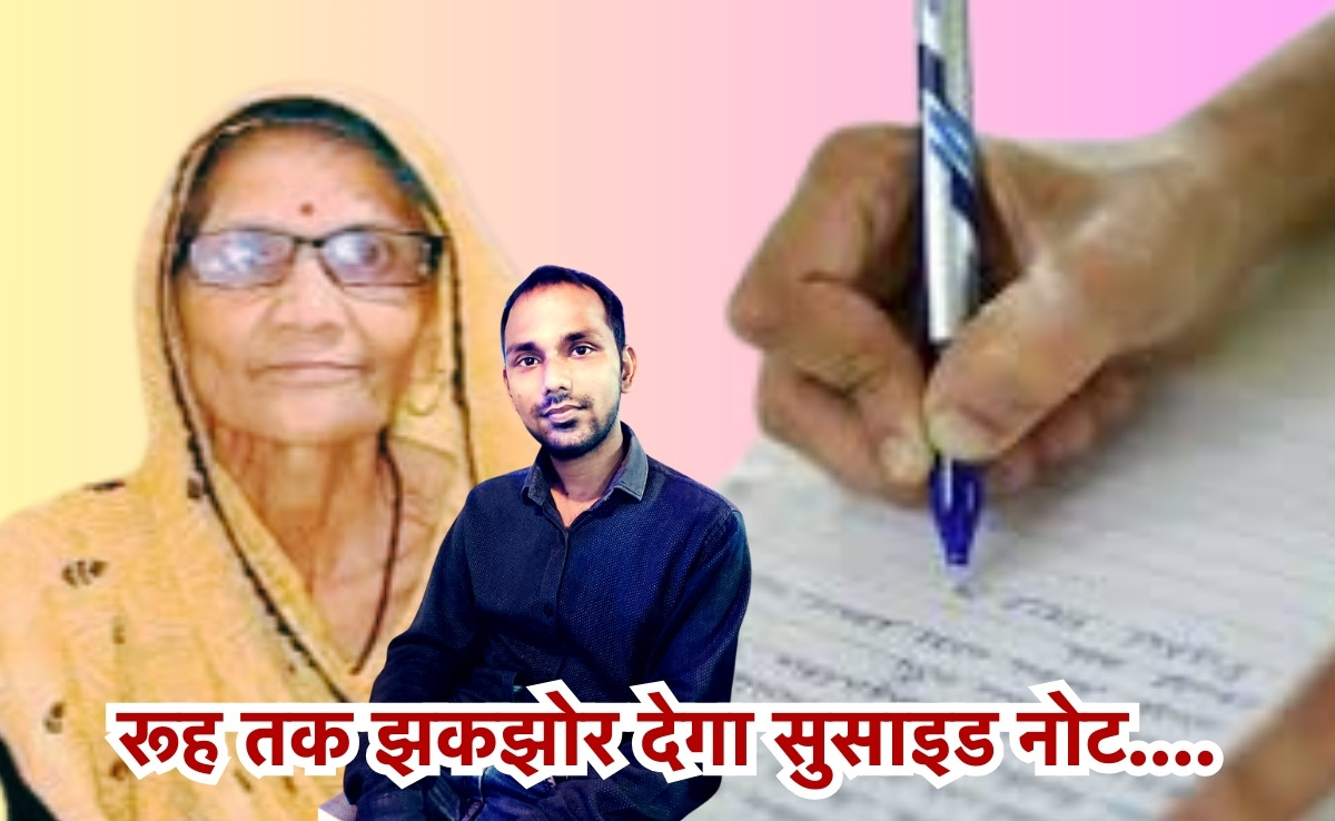 Suicide Letter: बेरोज़गार कंप्यूटर इंजीनियर ने खाया जहर, सुसाइड नोट में लिखा- 'अलमारी में पैसे रखे हैं चुन्नू, मधु और रौनक को बांट देना'