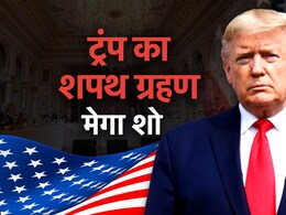 डोनाल्ड ट्रंप का शपथग्रहण कितने बजे, कौन दिलाएगा 35 शब्दों की शपथ, जानें हर अपडेट डोनाल्ड ट्रंप का शपथग्रहण कितने बजे, कौन दिलाएगा 35 शब्दों की शपथ, जानें हर अपडेट