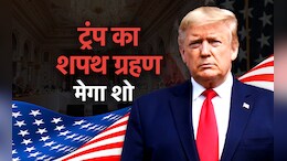 अमेरिका के 248 सालों के इतिहास में पहले ऐसा कभी नहीं हुआ, शपथ ग्रहण में ट्रंप का मेगा शो